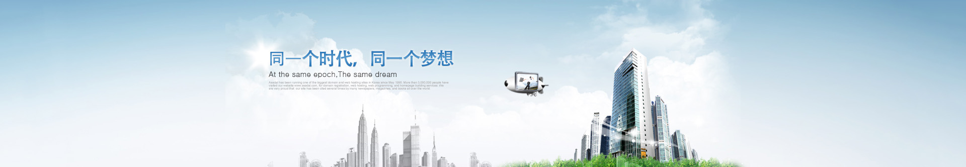 是同一個(gè)時(shí)代，同一個(gè)夢(mèng)想